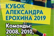 27-31 марта. Барнаул, СК "Темп". Кубок Александра Ерохина-2019