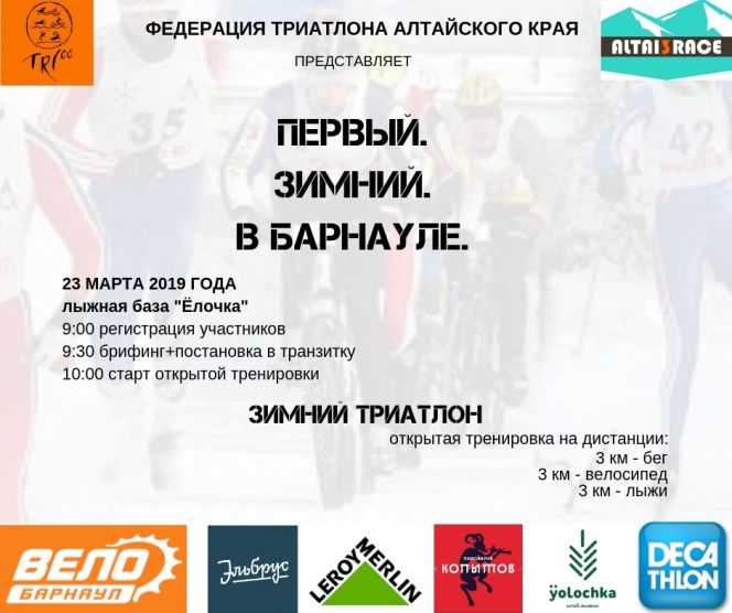 23 марта. Барнаул. Л/б «Елочка». Открытая тренировка по триатлону (бег, велосипед, лыжи)