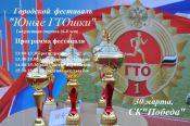 30 марта. Барнаул. СК "Победа". Городской фестиваль "Юные ГТОшки"