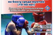 4-6 апреля. Барнаул. КШОР "Алтайский ринг". Чемпионат края среди мужчин (19-40 лет)