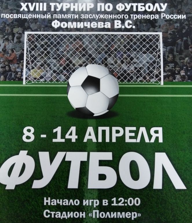 8-14 апреля. Барнаул. Стадион "Полимер". XVIII турнир памяти Василия Фомичева