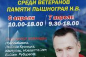 6-7 апреля. Барнаул. СК «Победа». Региональный турнир среди ветеранов памяти Игоря Пышнограя