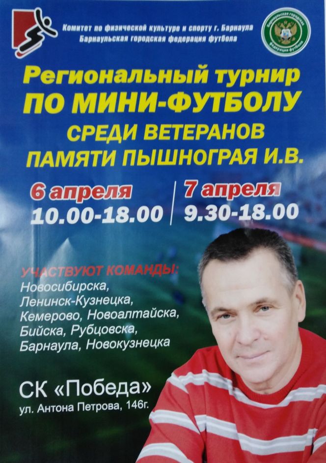 6-7 апреля. Барнаул. СК «Победа». Региональный турнир среди ветеранов памяти Игоря Пышнограя