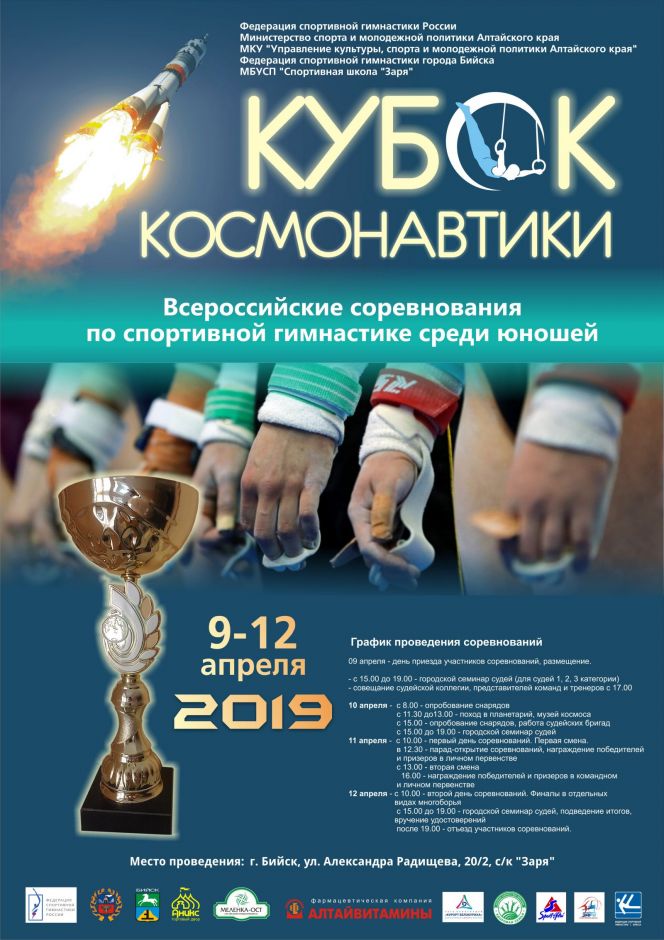 9-12 апреля. Бийск. С/к "Заря". Всероссийские юношеские соревнования Кубок космонавтики