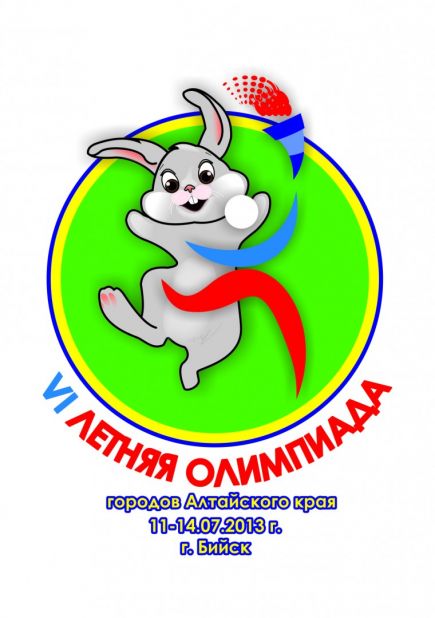 11-14 июля. Бийск. VI летняя олимпиада городов Алтайского края. 