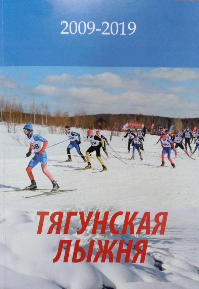 Вышла в свет книга «Тягунская лыжня»