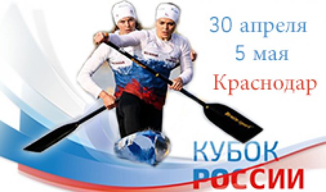 Кубок России по гребле на байдарках и каноэ