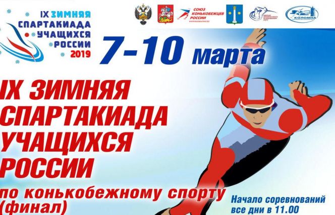 IX зимняя Спартакиада учащихся России