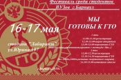 16-17 мая. Барнаул. Стадион "Лабиринт". Городской студенческий фестиваль "Мы готовы к ГТО"
