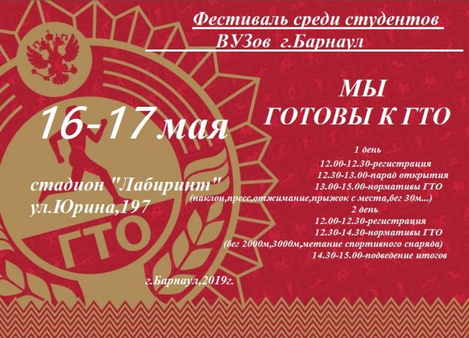 16-17 мая. Барнаул. Стадион "Лабиринт". Городской студенческий фестиваль "Мы готовы к ГТО"