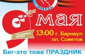 9 мая. Барнаул. Площадь Советов. Легкоатлетический пробег «Кольцо Победы-2019»