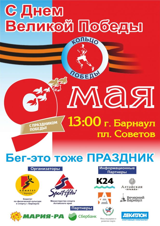 9 мая. Барнаул. Площадь Советов. Легкоатлетический пробег «Кольцо Победы-2019»