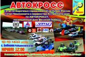 18-19 мая. Село Бобково, Рубцовский район. 1-й этап чемпионата Алтайского края по автокроссу