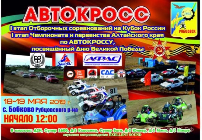 18-19 мая. Село Бобково, Рубцовский район. 1-й этап чемпионата Алтайского края по автокроссу