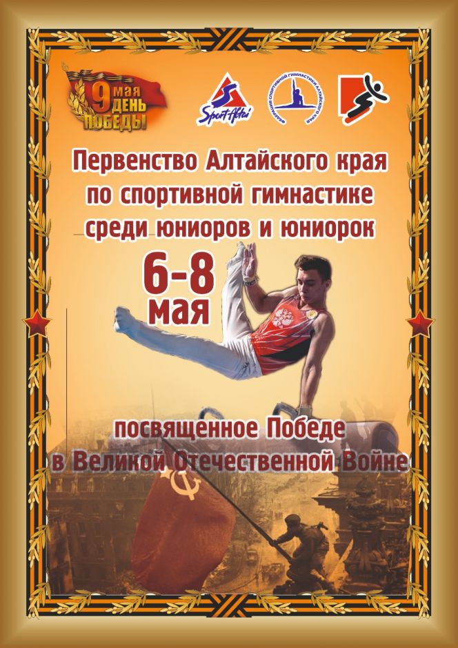Первенство края по спортивной гимнастике, посвящённое победе в Великой Отечественной войне