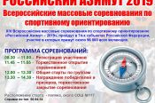 18 мая. Барнаул. СОШ №117. Всероссийские соревнования «Российский азимут»