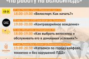 Расписание мастер-классов в рамках акции "На работу на велосипеде"