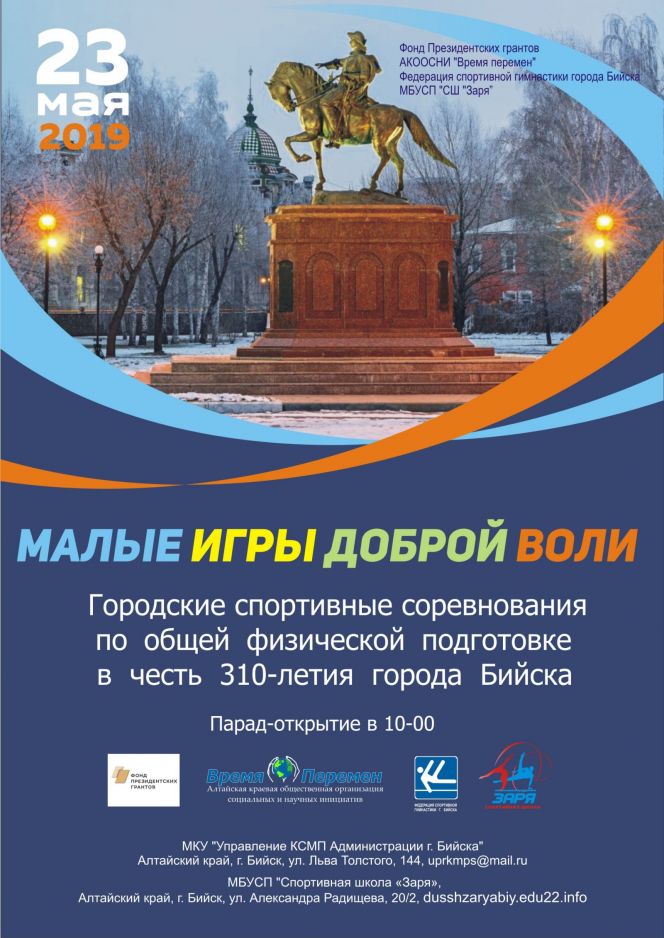 23 мая. Бийск. С/к "Заря". Малые игры Доброй воли