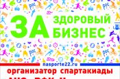 25-26 мая. Барнаул. Парк спорта Алексея Смертина. I краевая Спартакиада предпринимателей