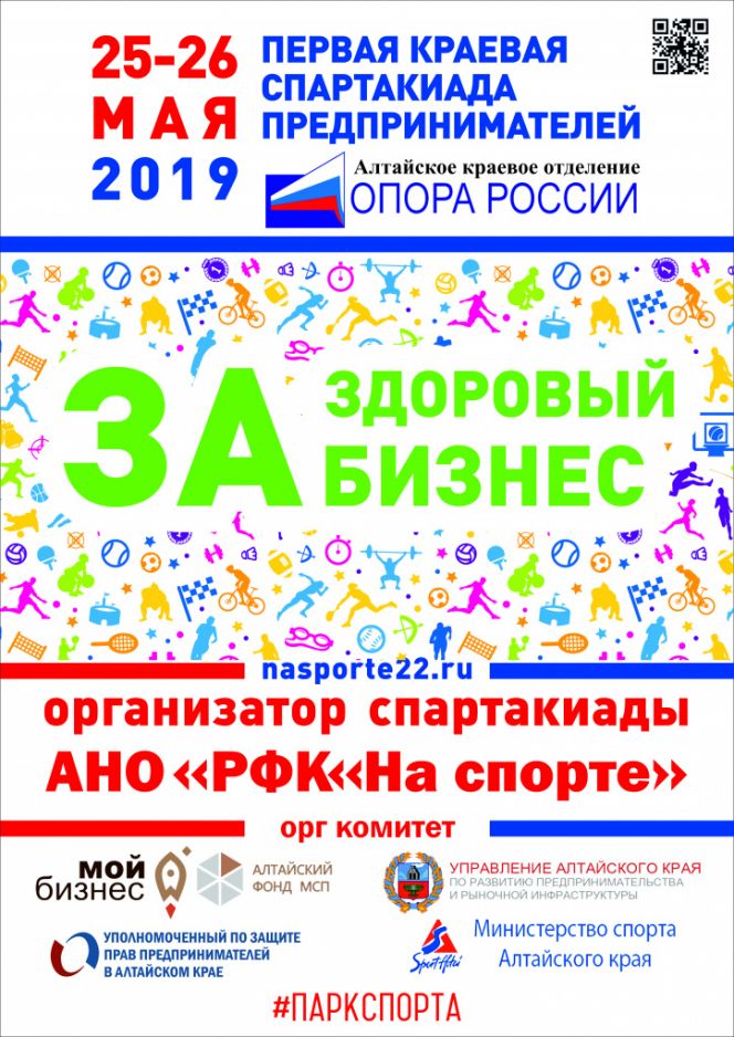 25-26 мая. Барнаул. Парк спорта Алексея Смертина. I краевая Спартакиада предпринимателей
