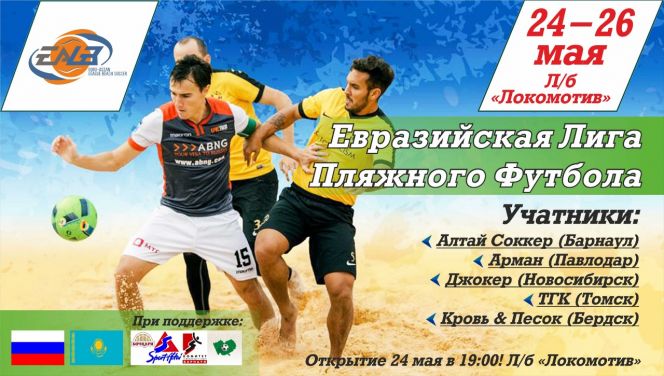 24-26 мая. Барнаул. Л/б «Локомотив».  I этап Евразийской Лиги пляжного футбола
