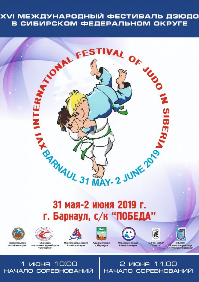1-2 июня в Барнауле пройдет XVI Международный фестиваль дзюдо в Сибирском федеральном округе 