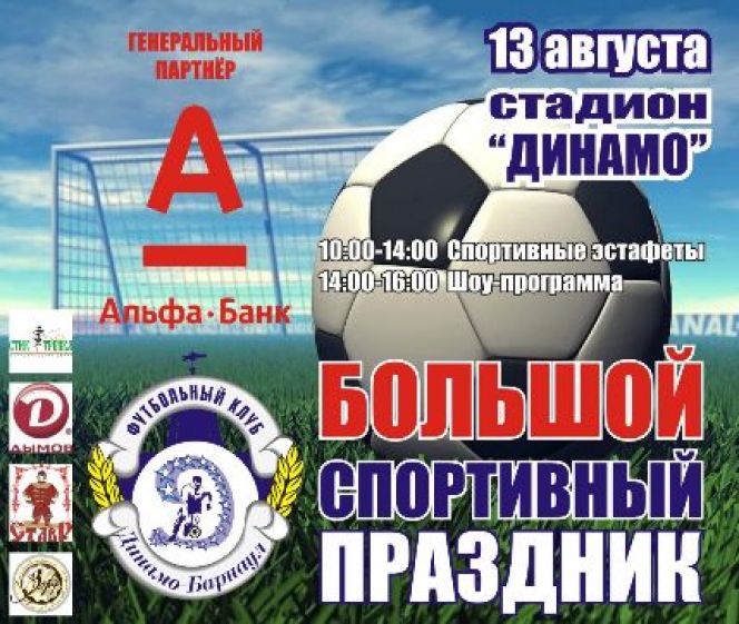 13 августа. Барнаул. Стадион «Динамо». Большой спортивный праздник.