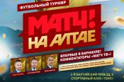 16 июня. Барнаул. С/к "Темп". Турнир "Матч на Алтае"