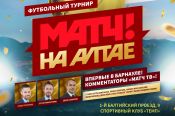 Звезды канала "Матч ТВ" приглашают барнаульцев в спорткомплекс "Темп" на турнир "Матч на Алтае" 