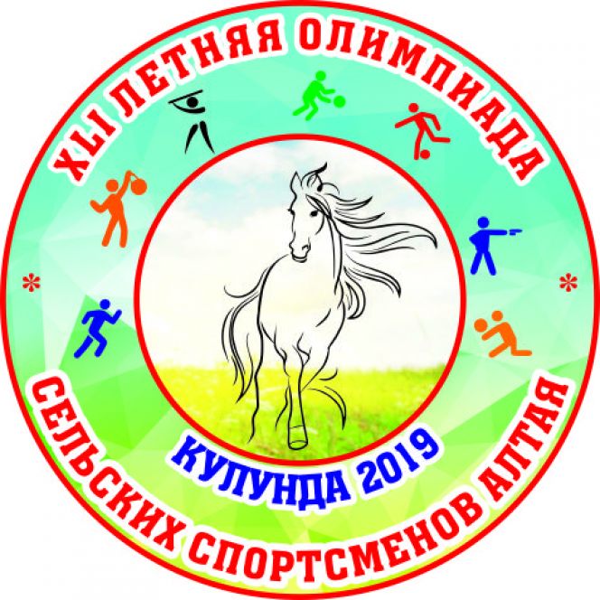 4-7 июля. Кулунда. XLI летняя олимпиада сельских спортсменов Алтайского края. Финальный этап