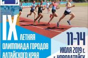11-14 июля. Новоалтайск. Стадион "Алтайвагон". IX летняя олимпиада городов Алтайского края 