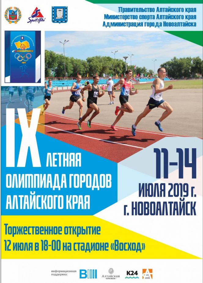 11-14 июля. Новоалтайск. Стадион "Алтайвагон". IX летняя олимпиада городов Алтайского края 