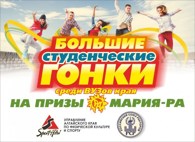 Студенты, на старт!