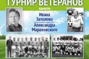 10-11 августа. Село Ключи. Стадион "Юность". Турнир ветеранов памяти Ивана Затолоко и Александра Мараховского