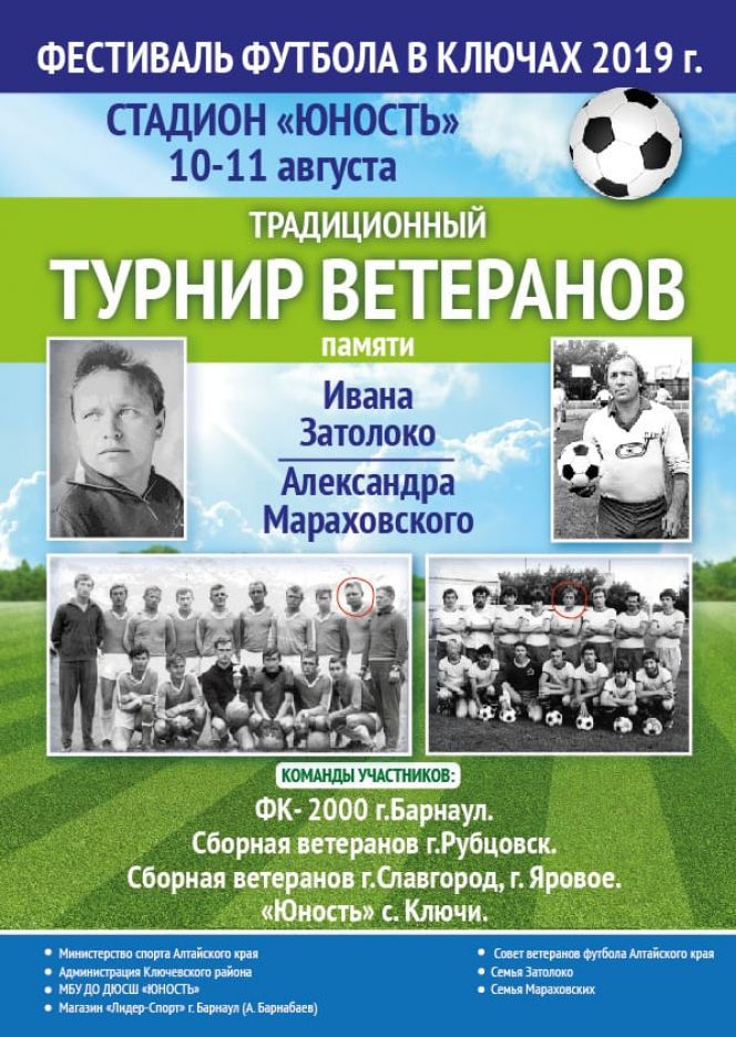 10-11 августа. Село Ключи. Стадион "Юность". Турнир ветеранов памяти Ивана Затолоко и Александра Мараховского