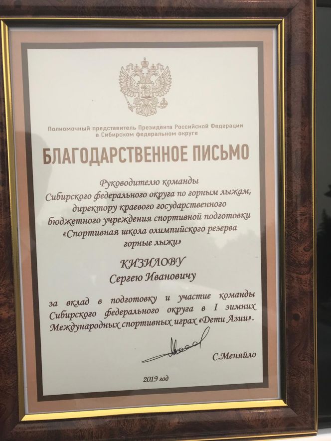 Благодарственное письмо полномочного представителя Президента РФ в Сибирском федеральном округе за подписью Сергея Меняйло 
