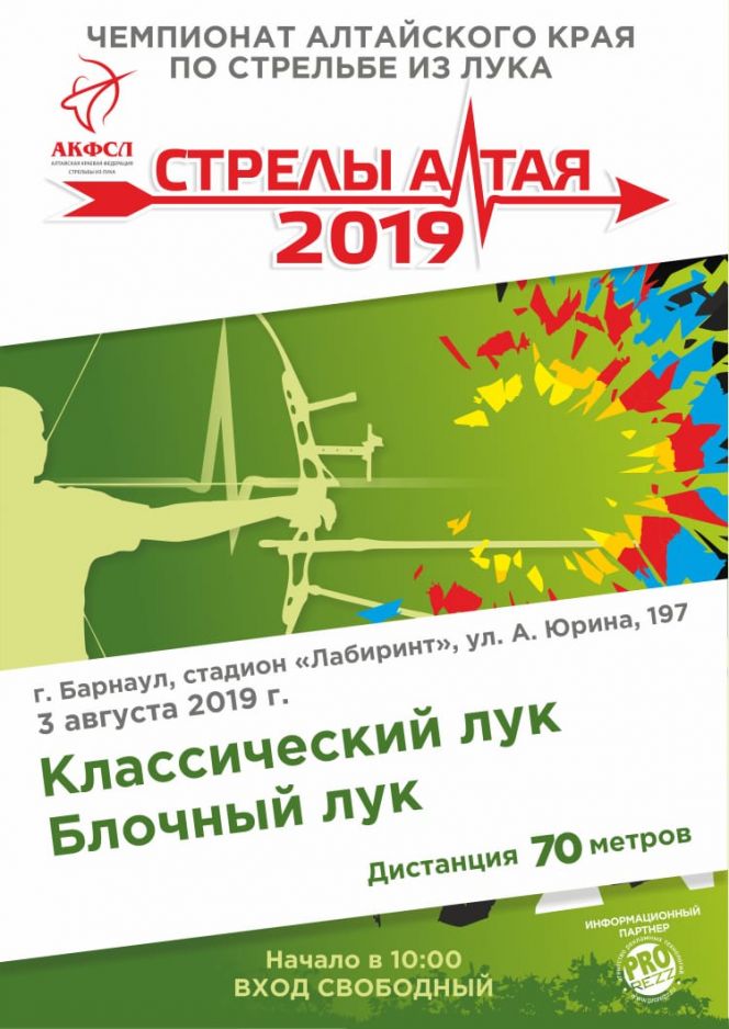 3 августа. Барнаул. Стадион "Лабиринт".  Открытый чемпионат края "Алтайские стрелы-2019"