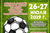 26-27 июля. Барнаул. Стадион "Динамо". Фестиваль спорта и Матч легенд к юбилею Валерия Белозерского