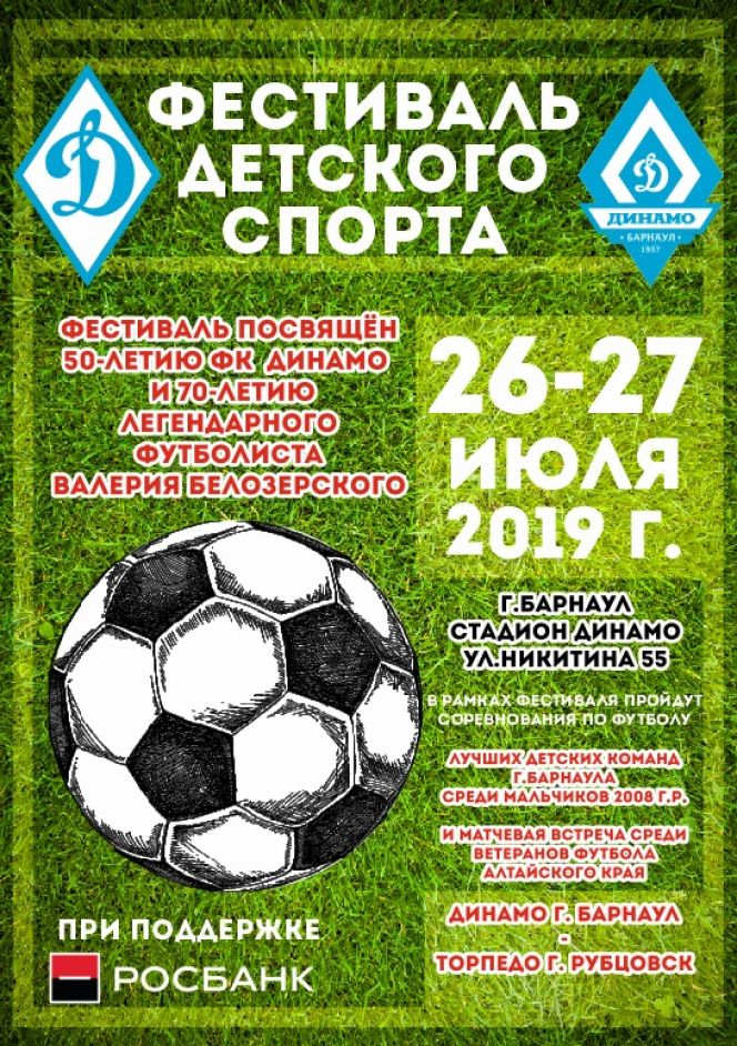 26-27 июля. Барнаул. Стадион "Динамо". Фестиваль спорта и Матч легенд к юбилею Валерия Белозерского
