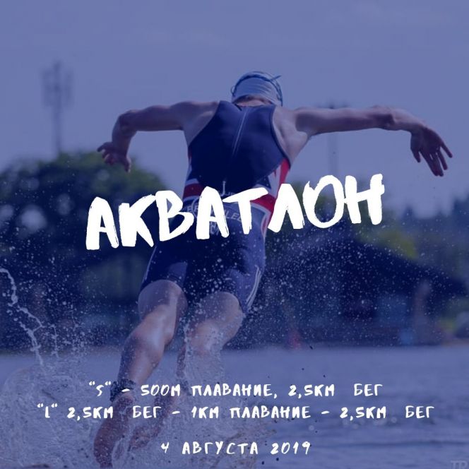 4 августа. Барнаул. Кемпинг-парк "Природа и человек" (озеро Пионерское). Открытая тренировка по акватлону