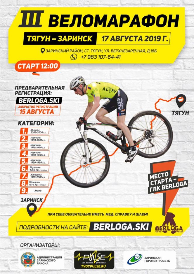 17 августа. Тягун. Горнолыжный комплекс "BERLOGA". III веломарафон Тягун - Заринск "Таежная трасса"