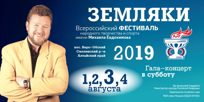 1-4 августа. Посёлок Верх-Обский, Смоленский район. Всероссийский фестиваль народного творчества и спорта имени Михаила Евдокимова «Земляки»