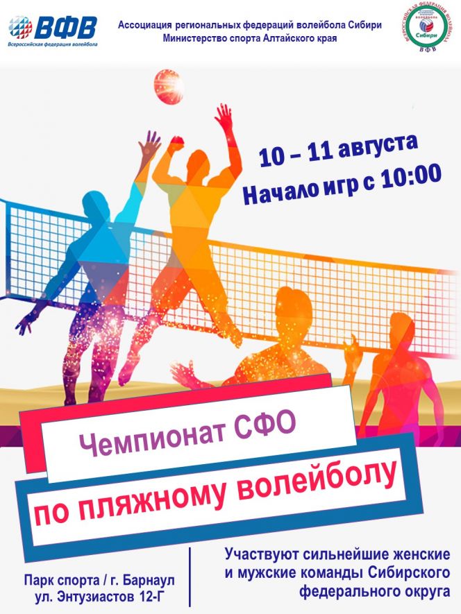 10-11 августа. Барнаул. Парк спорта. Чемпионат Сибирского федерального округа по пляжному волейболу