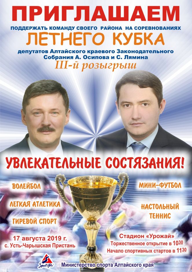 17 августа. Усть-Пристань. Стадион "Урожай". III Кубок депутатов АКЗС Андрея Осипова и Сергея Лямина