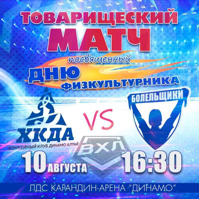 10 августа. Барнаул. Карандин Арена "Динамо". Товарищеский матч "Динамо-Алтай" - "Болельщики"