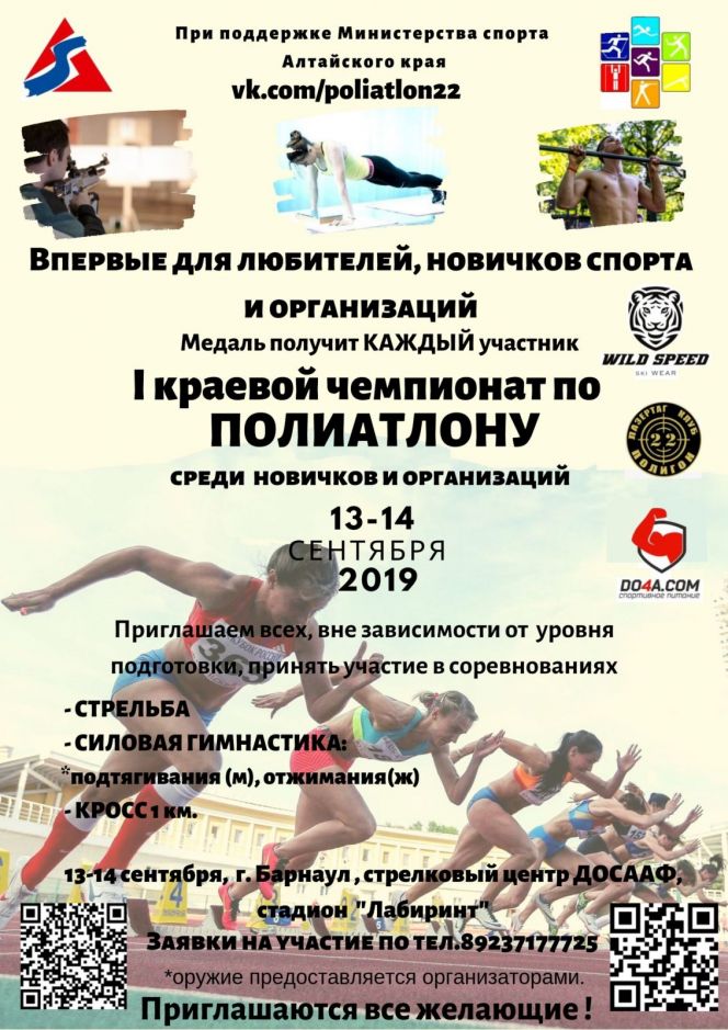 13-14 сентября. Барнаул. Стадион "Лабиринт" и стрелковый тир ДОСААФ. I краевой чемпионат по полиатлону среди новичков и организаций 