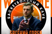 Экс-тренер «АлтайБаскета» Евгений Горев возглавил БК «Иркут»