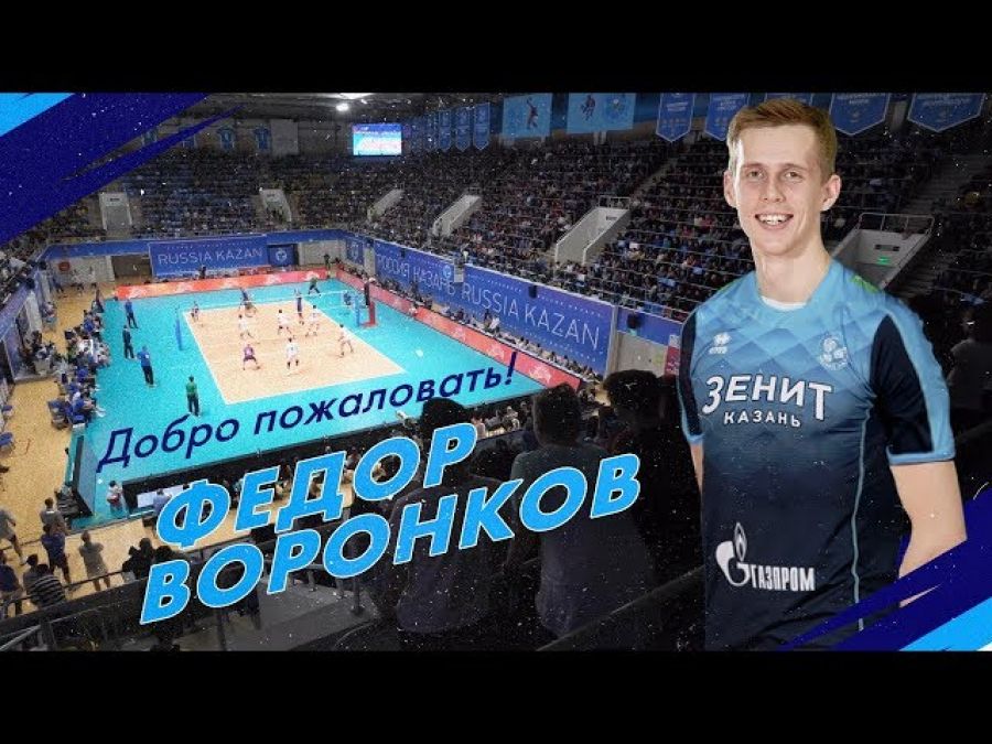 Муж волейболист, а жена красавица: Федор Воронков готов к покорению новой высоты