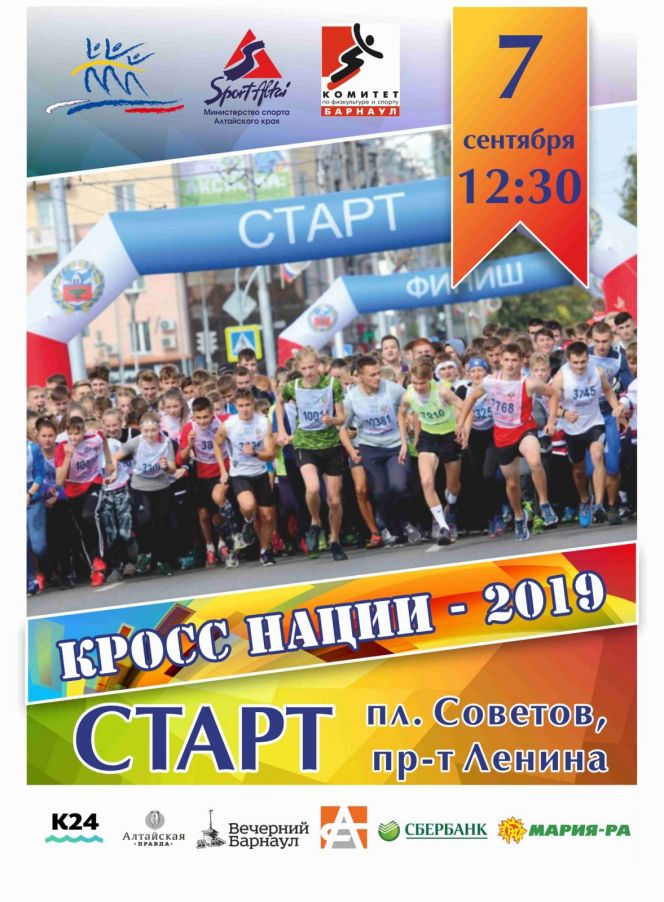 7 сентября. Барнаул. Площадь Советов. Всероссийский день бега «Кросс нации-2019»