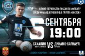 «Динамо-Барнаул» не удержало ничью в гостевом матче с «Сахалином»